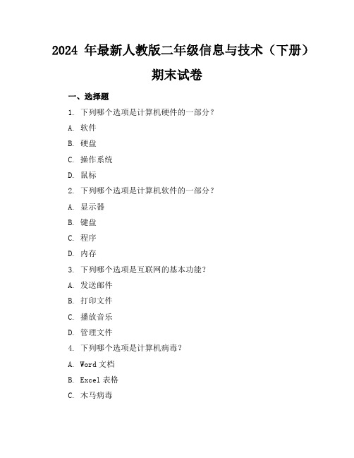 2024年最新人教版二年级信息与技术(下册)期末试卷及答案(各版本)