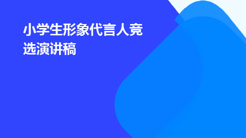 小学生形象代言人竞选演讲稿PPT