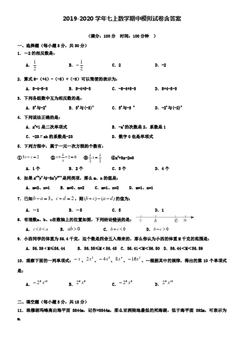 【20套试卷合集】芜湖市重点中学2019-2020学年数学七上期中模拟试卷含答案