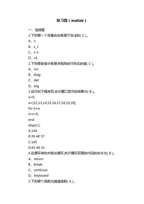 复习题（matlab）