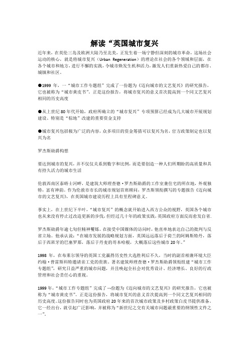 解读“英国城市复兴”