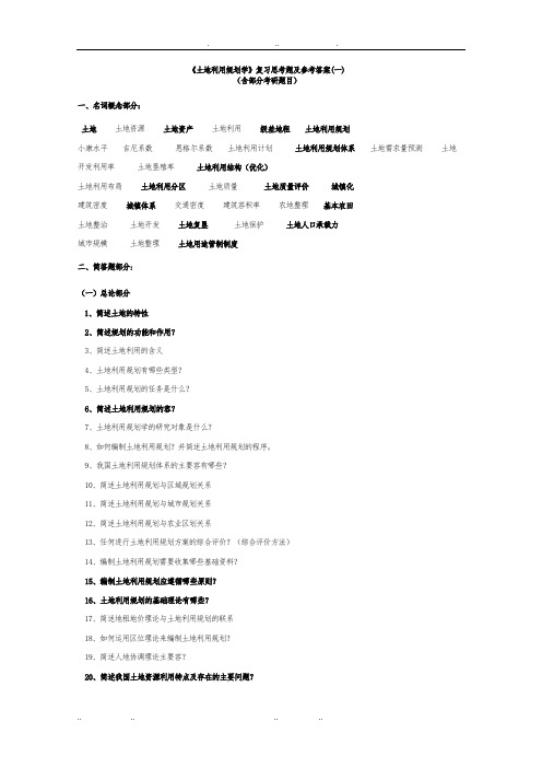 土地利用规划学复习思考题与参考答案(一))