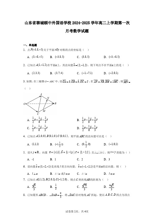 山东省聊城颐中外国语学校2024-2025学年高二上学期第一次月考数学试题