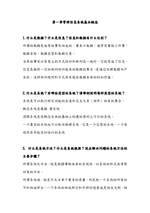 东北财经大学管理信息系统课后题答案