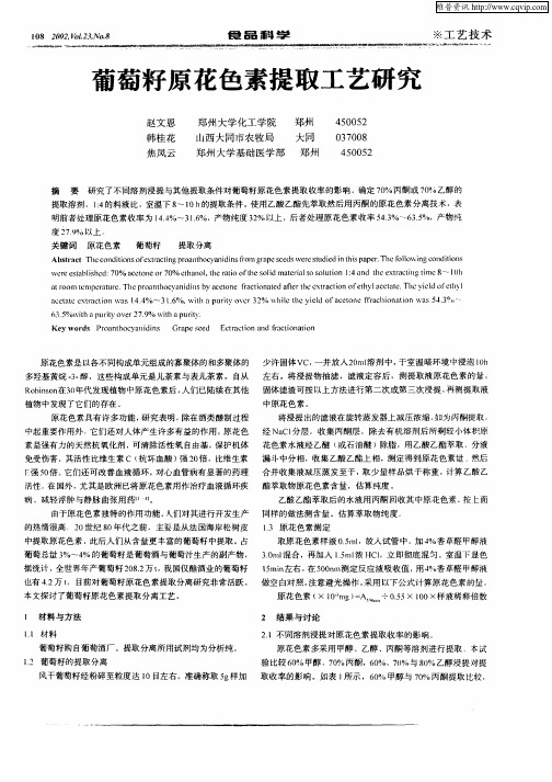 葡萄籽原花色素提取工艺研究