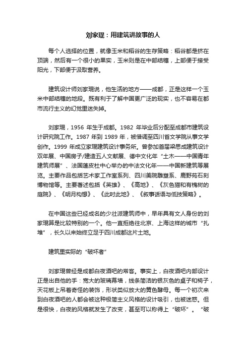 刘家琨：用建筑讲故事的人