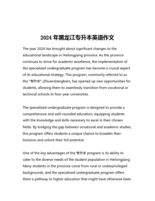 2024年黑龙江专升本英语作文