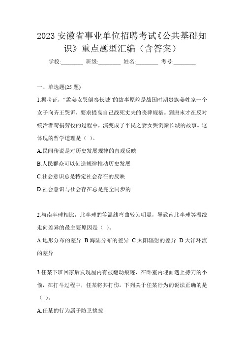 2023安徽省事业单位招聘考试《公共基础知识》重点题型汇编(含答案)