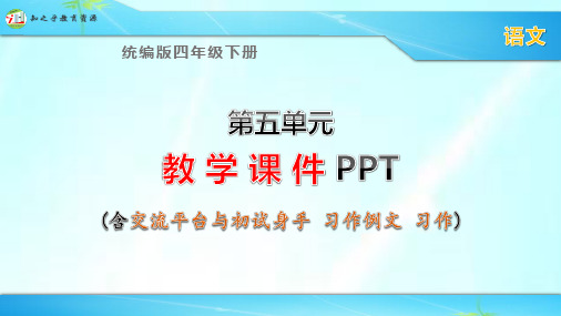 统编版四年级下册语文第五单元课件(含习作例文 习作)