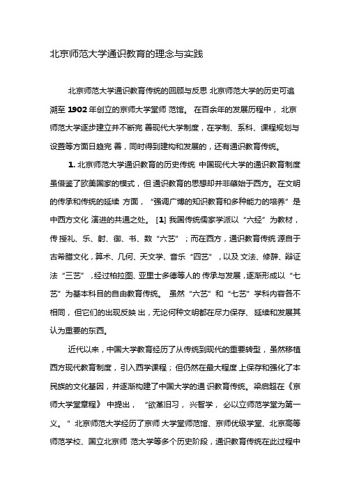 北京师范大学通识教育的理念与实践-精品文档