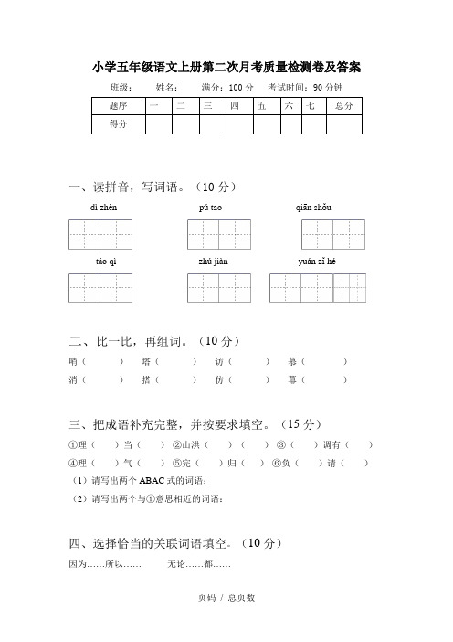 小学五年级语文上册第二次月考质量检测卷及答案