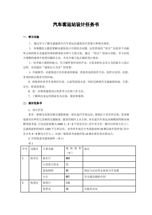 汽车客运站设计任务书