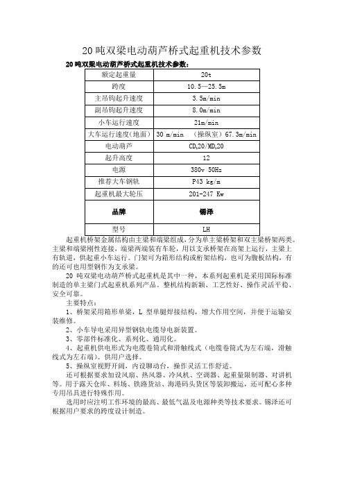 20吨双梁电动葫芦桥式起重机技术参数