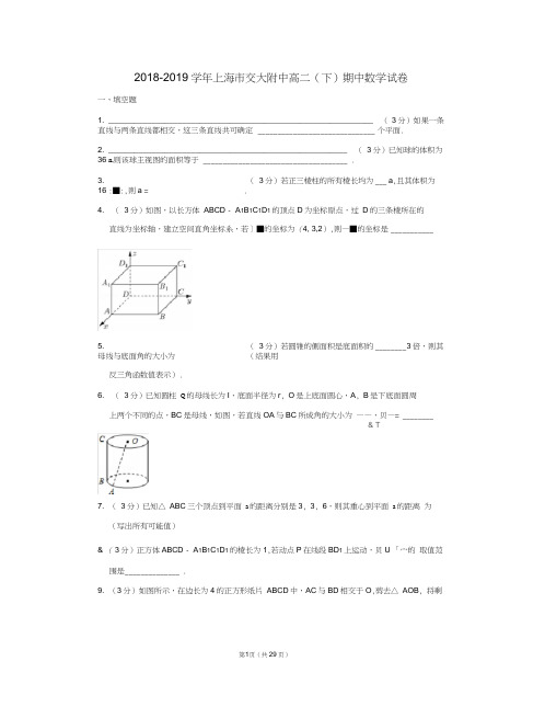 2018-2019学年上海市交大附中高二(下)期中数学试卷