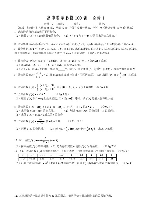 高考数学教材必做100题(文)(人教a必修1).doc