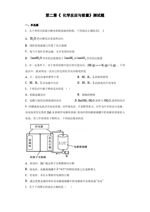 高一化学人教版必修二第二章《 化学反应与能量》测试题(含答案)