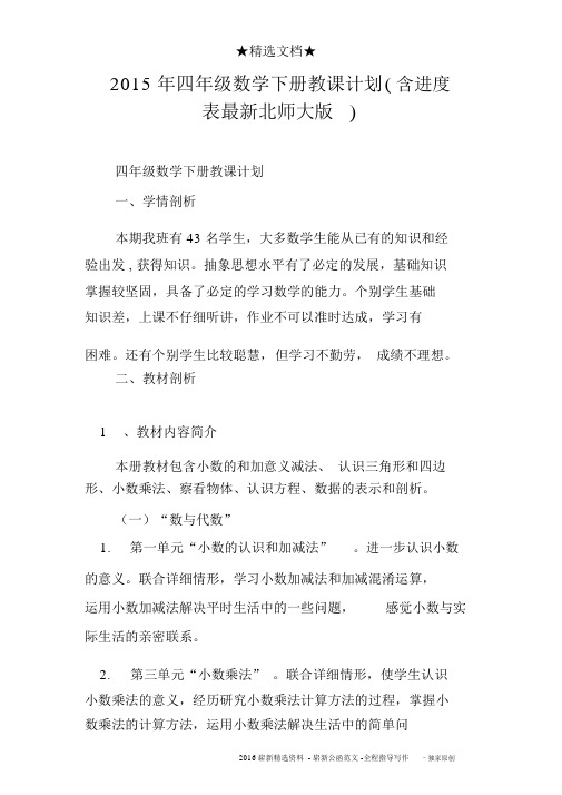 2015年四年级数学下册教学计划含进度表最新北师大版)