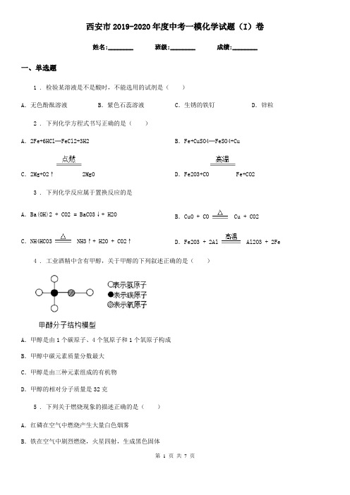 西安市2019-2020年度中考一模化学试题(I)卷