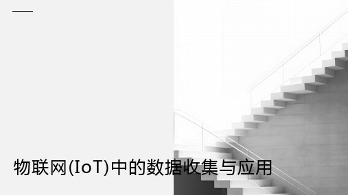 物联网(IoT)中的数据收集与应用