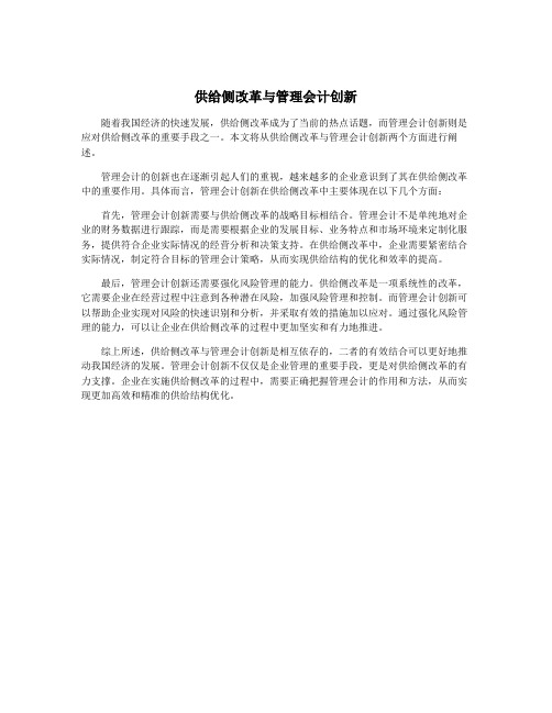 供给侧改革与管理会计创新