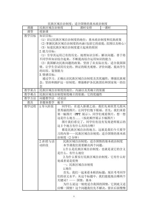 民族区域自治制度 教学设计