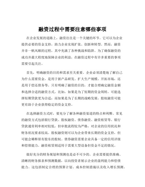 融资过程中需要注意哪些事项