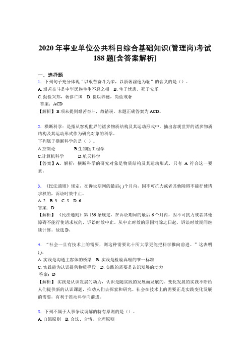 最新事业单位公共科目综合基础知识(管理岗)完整考试模拟题188题(含标准答案)