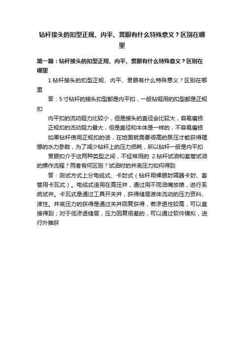 钻杆接头的扣型正规、内平、贯眼有什么特殊意义？区别在哪里