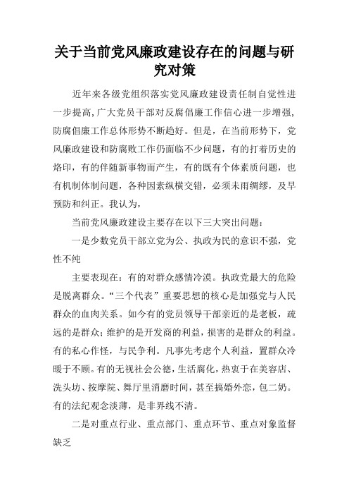 关于当前党风廉政建设存在的问题与研究对策