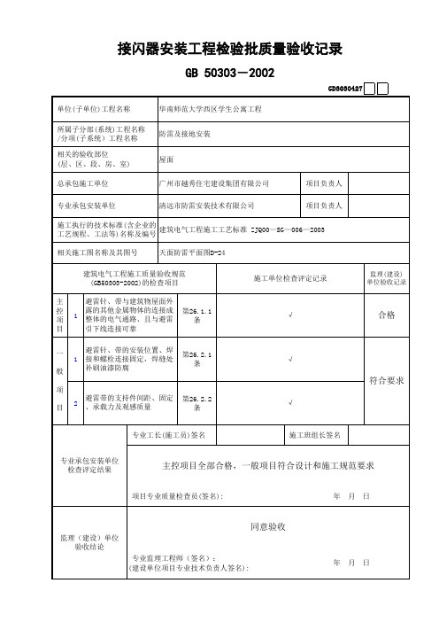 接闪器安装工程检验批质量验收记录   避雷针带