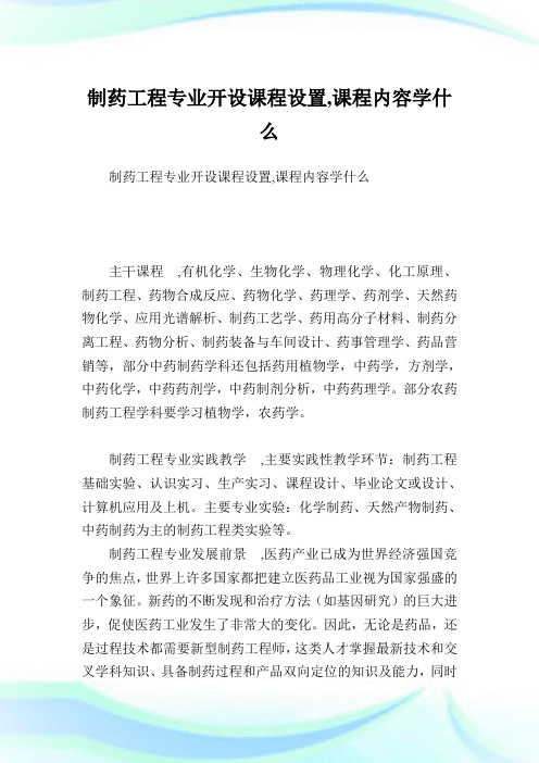 制药工程专业开设课程设置,课程内容学什么.doc