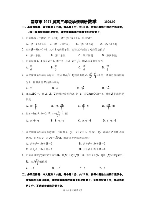 江苏省南京市2021届高三年级学情调研数学试卷(解析版)