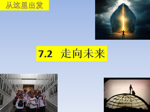 人教版道德与法治九年级下册 7.2 走向未来课件(23张ppt)