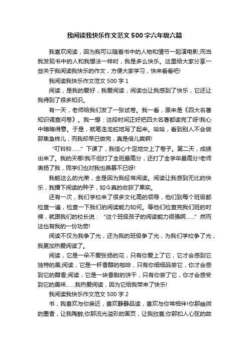 我阅读我快乐作文范文500字六年级六篇