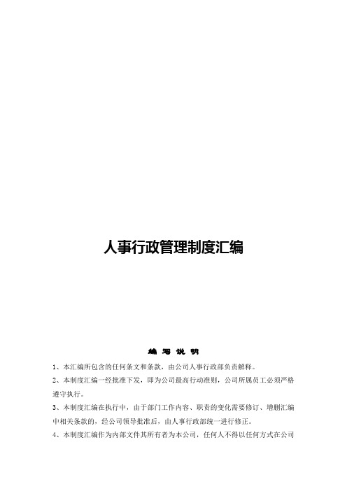 年内蒙古恒盛泰房地产开发有限公司人事行政管理制度