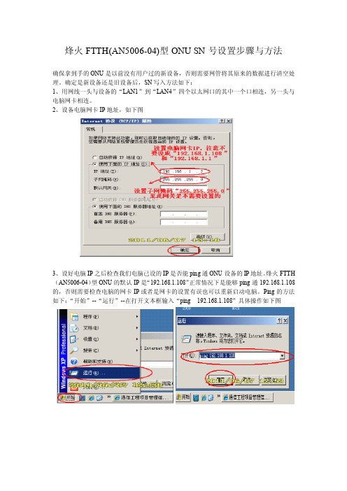 烽火FTTH(AN5006-04)型ONU SN号设置步骤与方法