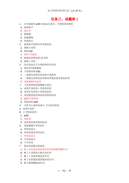 电大药理学形考任务三(14-19章)