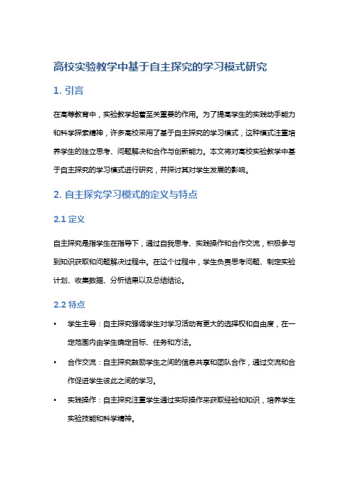 高校实验教学中基于自主探究的学习模式研究