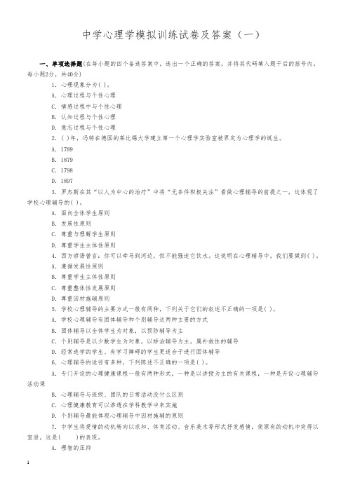 教师资格证中学教育心理学模拟训练试卷及答案