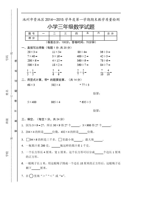 2014-2015学年度第一学期期末教学质量检测小学三年级数学试题.doc