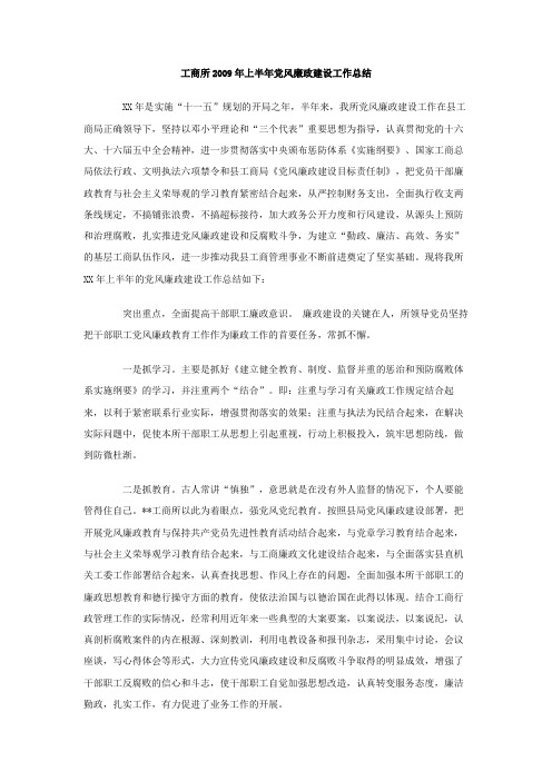 工商所2009年上半年党风廉政建设工作总结