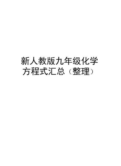 新人教版九年级化学方程式汇总(整理)知识讲解