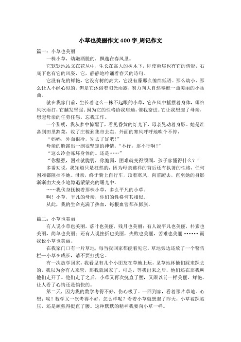 小草也美丽作文400字_周记作文