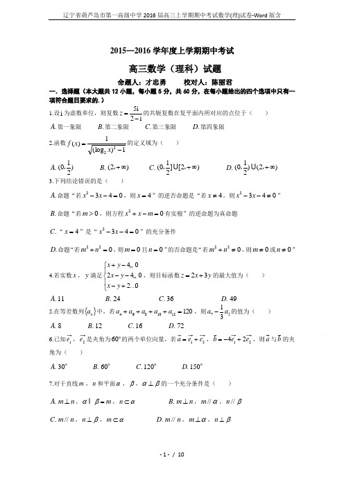 辽宁省葫芦岛市第一高级中学2016届高三上学期期中考试数学(理)试卷-Word版含