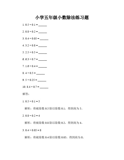 小学五年级小数除法练习题