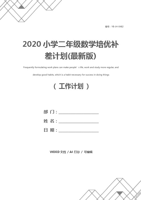 2020小学二年级数学培优补差计划(最新版)