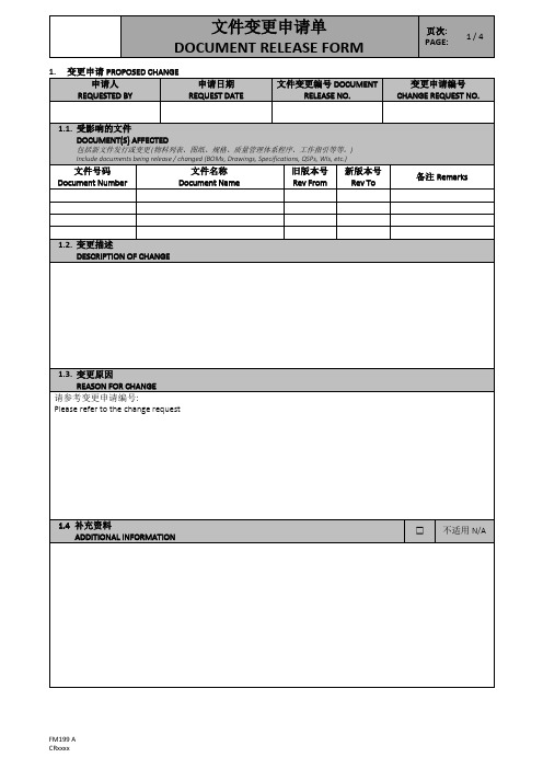 文件变更申请单-中英文对照表