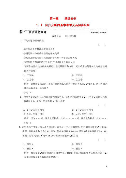 高中数学《1.1回归分析的基本思想及其初步应用》评估训练 新人教A版选修1-2