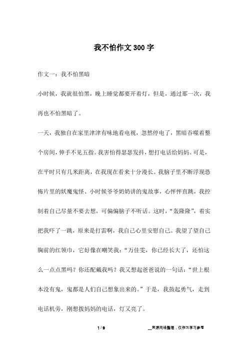 我不怕作文300字