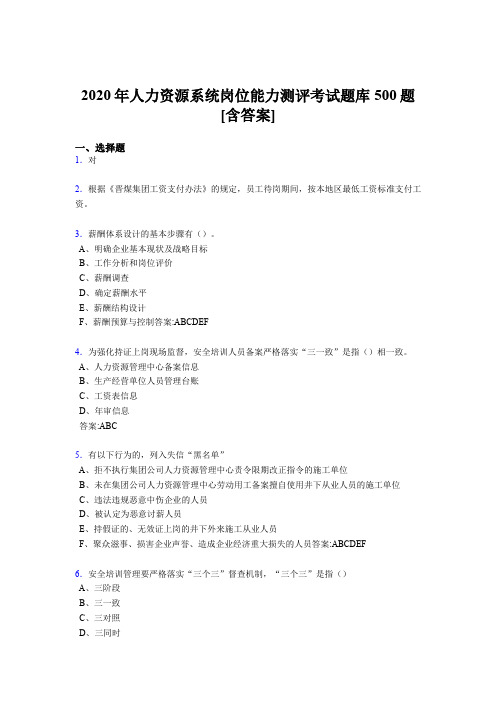 精选最新版人力资源系统岗位能力测评考试完整题库500题(含标准答案)